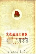 文教战线红旗飘  全国文教先进单位和先进工作者经验和事迹选编  新闻方面（1960 PDF版）