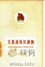 文教战线红旗飘  全国文教先进单位和先进工作者经验和事迹选编（1960 PDF版）