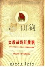 文教战线红旗飘  全国文教先进单位和先进工作者经验和事迹选编  高等教育和中等专业教育方面（1960 PDF版）