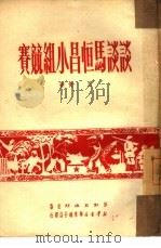 谈谈马恒昌小组竞赛（1951 PDF版）