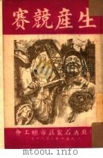生产竞赛（1951 PDF版）