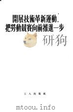 开展技术革新运动，把劳动竞赛向前推进一步（1954 PDF版）