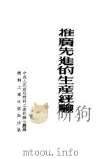 推广先进的生产经验（1952 PDF版）