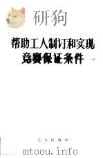 帮助工人制订和实现竞赛保证条件（1956 PDF版）