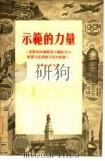示范的力量  苏联新纳尔制管工厂综合与推广先进劳动方法的经验（1955 PDF版）