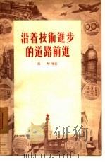 沿着技术进步的道路前进（1954 PDF版）
