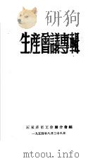 生产会议专辑（1954 PDF版）
