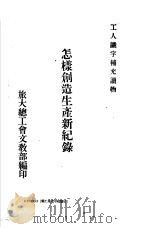 怎样创造生产新纪录（1950 PDF版）