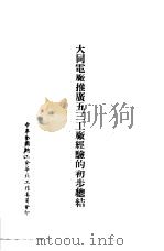 大同电厂推广五三工厂经验的初步总结（ PDF版）
