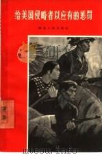 给美国侵略者以应有的惩罚（1965 PDF版）