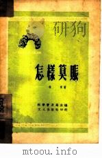 怎样算账（1951 PDF版）