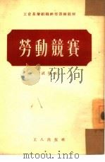 劳动竞赛  试用本（1954 PDF版）