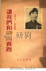 让我们和时间赛跑（1954 PDF版）