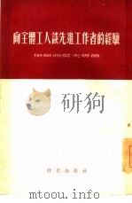 向全体工人谈先进工作者的经验（1955 PDF版）