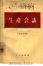 生产会议（1956 PDF版）