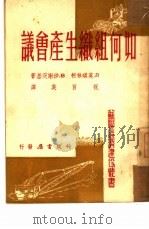如何组织生产会议（1950 PDF版）