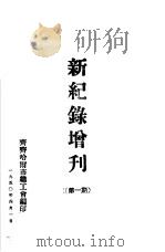 新纪录增刊  第1期（1950 PDF版）