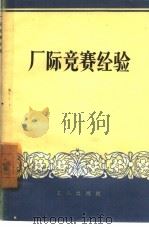厂际竞赛经验（1958 PDF版）