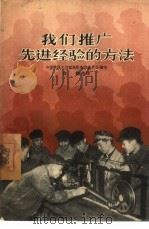 我们推广先进经验的方法（1956 PDF版）