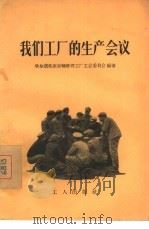 我们工厂的生产会议（1956 PDF版）