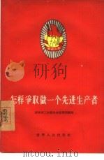 怎样争取做一个先进生产者（1956 PDF版）