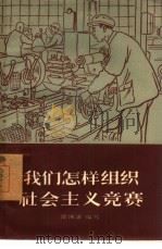 我们怎样组织社会主义竞赛（1957 PDF版）