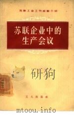 苏联企业中的生产会议（1956 PDF版）