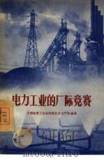 电力工业的厂际竞赛（1956 PDF版）