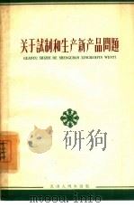关于试制和生产新产品问题（1962 PDF版）