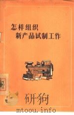 怎样组织新产品试制工作（1956 PDF版）