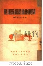 开展创造新纪录运动（1950 PDF版）