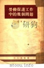 劳动保护工作中的几个问题（1953 PDF版）