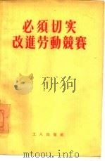 必须切实改进劳动竞赛（1955 PDF版）