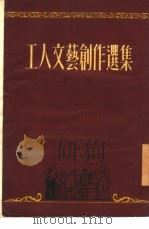 工人文艺创作选集  第1集（1951 PDF版）