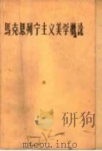 马克思列宁主义美学概论（1962 PDF版）