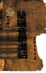 简谱音乐讲话（1949 PDF版）