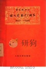 季米特洛夫论文学、艺术与科学（1958 PDF版）