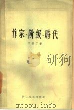 作家·阶级·时代（1959 PDF版）