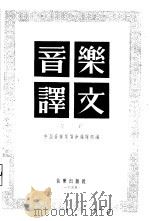 音乐译文  第2辑（1955 PDF版）