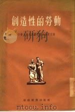 创造性的劳动  “劳动新页”选集（1955 PDF版）
