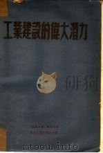 工业建设的伟大潜力（1952 PDF版）