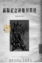 苏联纪念碑雕刻问题（1954 PDF版）