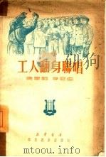 工人翻身联唱（1950 PDF版）