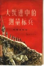 大跃进中的测量标兵（1959 PDF版）