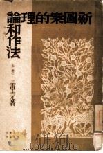 新图案的理论和作法  上（1950 PDF版）