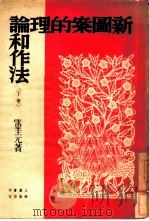新图案的理论和作法  下（1950 PDF版）