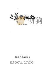 文艺学概论（1957 PDF版）