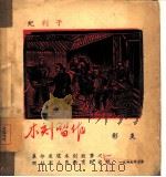 木刻习作（1949 PDF版）