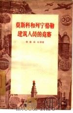 莫斯科和列宁格勒建筑人员的竞赛（1956 PDF版）