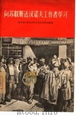 向苏联斯达汉诺夫工作者学习（1956 PDF版）